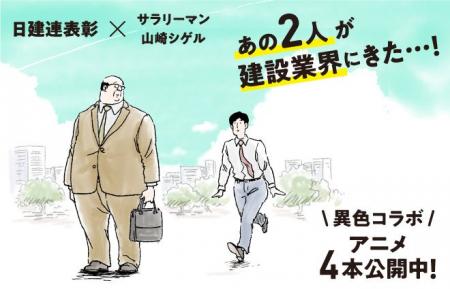 日建連表彰×人気漫画「サラリーマン山崎シゲル」建築 日建連表彰×人気漫画「サラリーマン山崎シゲル」建築