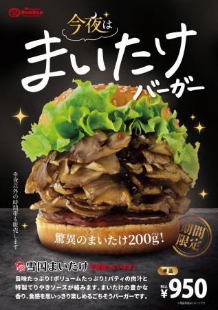 12 月19 日(金)「今夜は まいたけバーガー」が期間 12 月19 日(金)「今夜は まいたけバーガー」が期間
