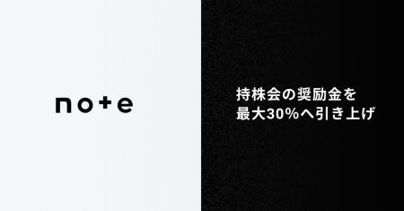 note、従業員持株会の奨励金を最大30%へ引き上げ note、従業員持株会の奨励金を最大30%へ引き上げ