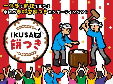 日本の伝統「餅つき」を企業イベントに!チームビルデ 日本の伝統「餅つき」を企業イベントに!チームビルデ