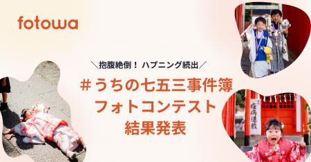 抱腹絶倒!ハプニング続出の「#うちの七五三事件簿」 抱腹絶倒!ハプニング続出の「#うちの七五三事件簿」
