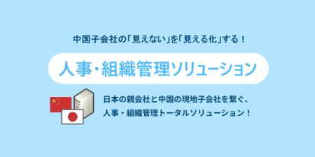 【新サービス】中国進出企業向け人事ソリューション< 【新サービス】中国進出企業向け人事ソリューション<