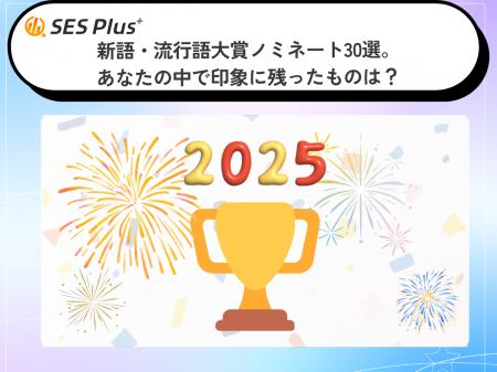 2025年「印象に残った言葉」ランキングを発表!SNS発 2025年「印象に残った言葉」ランキングを発表!SNS発