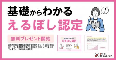新資料『基礎からわかる!えるぼし認定』無料プレゼン 新資料『基礎からわかる!えるぼし認定』無料プレゼン