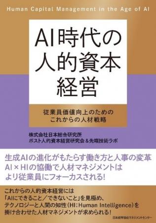 AI時代の働き方と人事の役割を提示する『AI時代の人的 AI時代の働き方と人事の役割を提示する『AI時代の人的