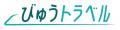 【伊達時間】「JR東日本びゅうダイナミックレールパッ 【伊達時間】「JR東日本びゅうダイナミックレールパッ