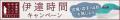 【伊達時間】「JR東日本びゅうダイナミックレールパッ 【伊達時間】「JR東日本びゅうダイナミックレールパッ