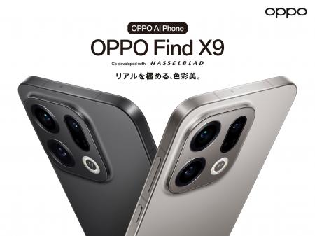 「OPPO Find X9」が12月23日(火)から販売開始 「OPPO Find X9」が12月23日(火)から販売開始
