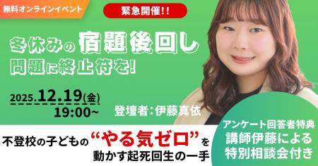 【緊急開催】冬休みの宿題回し問題に終止符を!不登校 【緊急開催】冬休みの宿題回し問題に終止符を!不登校