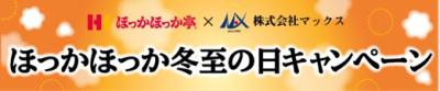 ほっかほっか亭×マックス 異業種コラボレーション企 ほっかほっか亭×マックス 異業種コラボレーション企