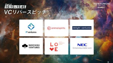『TORYUMON TOKYO 2025 BURST』第4部VCリバースピッチ 『TORYUMON TOKYO 2025 BURST』第4部VCリバースピッチ