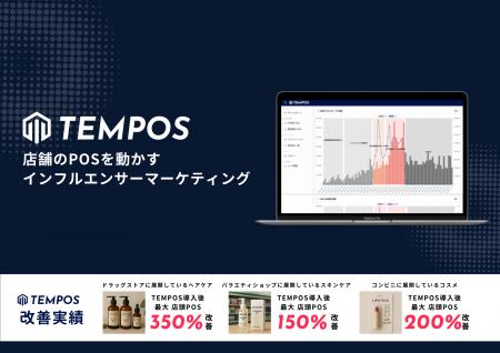 【業界初*】店頭のPOSを動かすインフルエンサーマーケ 【業界初*】店頭のPOSを動かすインフルエンサーマーケ