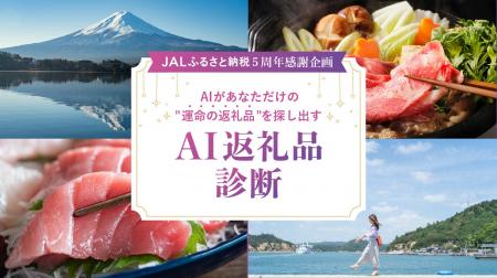 JALふるさと納税、サービス開始5周年感謝企画返礼品選 JALふるさと納税、サービス開始5周年感謝企画返礼品選