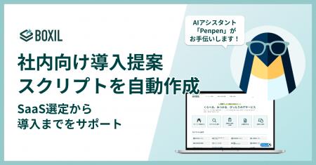 SaaS比較サイト「BOXIL」導入提案スクリプト作成機能 SaaS比較サイト「BOXIL」導入提案スクリプト作成機能