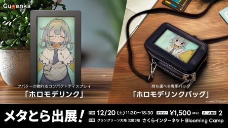 関西のVR展示イベント「メタとら」にGugenka出展 ホ 関西のVR展示イベント「メタとら」にGugenka出展 ホ