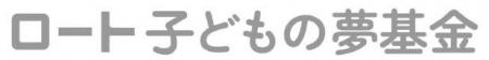 「ロート子どもの夢基金」第3回助成事業の募集開始~ 「ロート子どもの夢基金」第3回助成事業の募集開始~