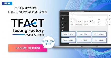 AGEST、AI機能を標準搭載した独自のテスト管理ツール AGEST、AI機能を標準搭載した独自のテスト管理ツール