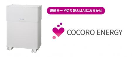 クラウドHEMSサービス「COCORO ENERGY」のAI制御が進 クラウドHEMSサービス「COCORO ENERGY」のAI制御が進