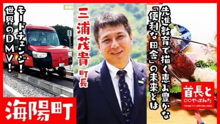 海陽町長・三浦茂貴氏が自ら地元の魅力をアピールすべ 海陽町長・三浦茂貴氏が自ら地元の魅力をアピールすべ