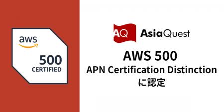 アジアクエスト、「AWS 500 APN Certification Distin アジアクエスト、「AWS 500 APN Certification Distin
