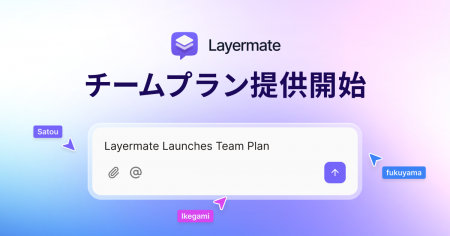 AIデザインツール「Layermate」、チームプラン提供開 AIデザインツール「Layermate」、チームプラン提供開