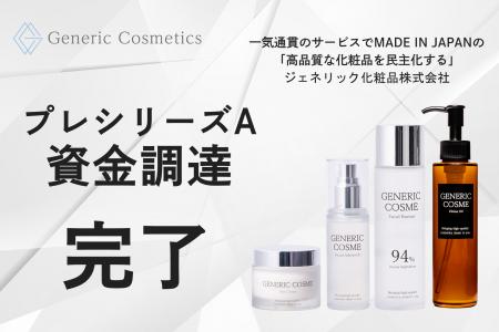 【ジェネリック化粧品】プレシリーズAラウンド資金調 【ジェネリック化粧品】プレシリーズAラウンド資金調