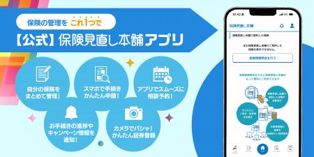保険見直し本舗が保険管理アプリ「【公式】保険見直し 保険見直し本舗が保険管理アプリ「【公式】保険見直し