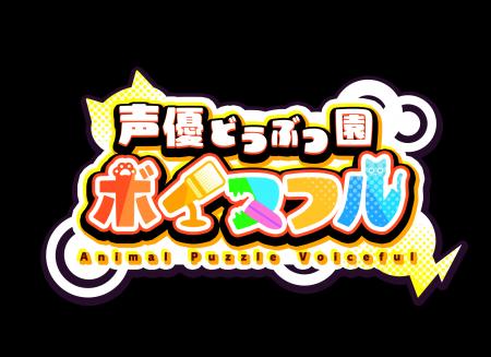 新作パズルゲーム「声優どうぶつ園 ボイスフル」 中 新作パズルゲーム「声優どうぶつ園 ボイスフル」 中