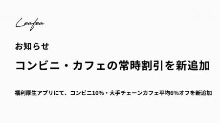 福利厚生アプリが進化コンビニ常時10%オフ、大手チェ 福利厚生アプリが進化コンビニ常時10%オフ、大手チェ