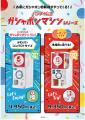 『ガシャポンオフィシャルショップ@ASAKUSA』が12月16 『ガシャポンオフィシャルショップ@ASAKUSA』が12月16