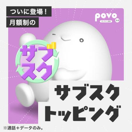 povo、月額制の「サブスクトッピング」を提供開始 povo、月額制の「サブスクトッピング」を提供開始