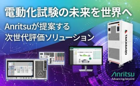 アンリツ、eMobility向け評価ソリューションをCES2026 アンリツ、eMobility向け評価ソリューションをCES2026