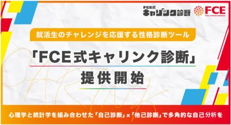 【FCE】就活生のチャレンジを応援する性格診断ツー 【FCE】就活生のチャレンジを応援する性格診断ツー