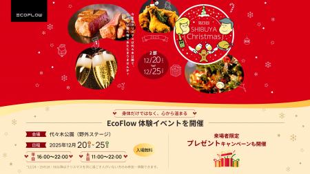 EcoFlow「身体だけではなく、心から温まる」体験イベ EcoFlow「身体だけではなく、心から温まる」体験イベ
