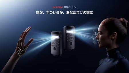 【SwitchBot】顔認証パッドが「Pro」へ進化。静脈認証 【SwitchBot】顔認証パッドが「Pro」へ進化。静脈認証