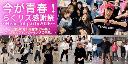 全国の“今が青春”世代が集う「らくリズ感謝祭」開催決 全国の“今が青春”世代が集う「らくリズ感謝祭」開催決
