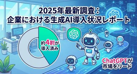 【2025年12月最新調査】企業の生成AI導入率は約4割、 【2025年12月最新調査】企業の生成AI導入率は約4割、