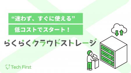 【新登場】企業向けクラウドストレージ「らくらくクラ 【新登場】企業向けクラウドストレージ「らくらくクラ