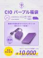 【株式会社CIO】最大47%OFF!CIOの人気製品を厳選!「 【株式会社CIO】最大47%OFF!CIOの人気製品を厳選!「