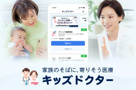 子どものオンライン診療アプリ『キッズドクター』、年 子どものオンライン診療アプリ『キッズドクター』、年