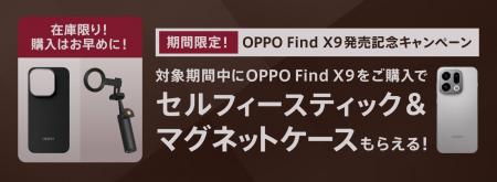 auにてOPPO Find X9ご購入者対象、セルフィースティッ auにてOPPO Find X9ご購入者対象、セルフィースティッ