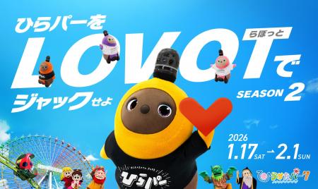 『LOVOT』と過ごす冬のひらパーがもっと魅力的に!限 『LOVOT』と過ごす冬のひらパーがもっと魅力的に!限