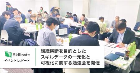 【イベントレポート】Skillnote、組織横断を目的とし 【イベントレポート】Skillnote、組織横断を目的とし