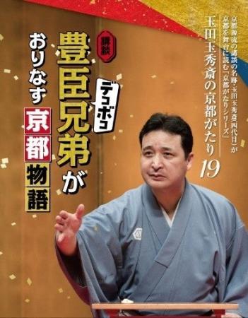 講談『豊臣デコボコ兄弟がおりなす京都物語』開催につ 講談『豊臣デコボコ兄弟がおりなす京都物語』開催につ