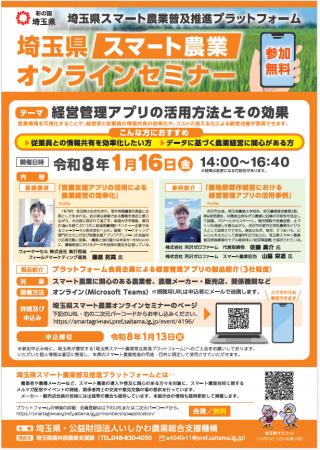 【埼玉県】「埼玉県スマート農業オンラインセミナー」 【埼玉県】「埼玉県スマート農業オンラインセミナー」