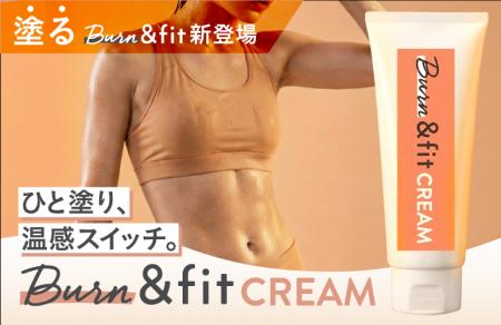 塗るだけで“温感スイッチ”。Burn & fit CREAM 新登場 塗るだけで“温感スイッチ”。Burn & fit CREAM 新登場
