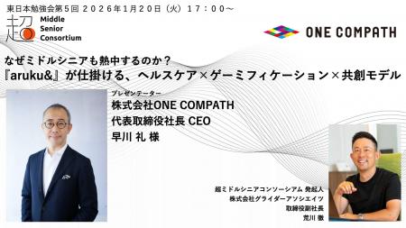 超ミドルシニアコンソーシアム、東日本エリアで第5回 超ミドルシニアコンソーシアム、東日本エリアで第5回