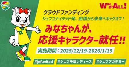 クラウドファンディング「ジェフユナイテッド発、船橋 クラウドファンディング「ジェフユナイテッド発、船橋