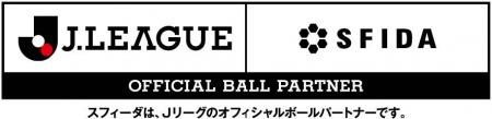SFIDAがJリーグのオフィシャルボールパートナーに決 SFIDAがJリーグのオフィシャルボールパートナーに決