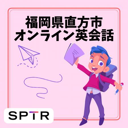 スパトレ、福岡県直方市にて「直方市立小学校オンライ スパトレ、福岡県直方市にて「直方市立小学校オンライ